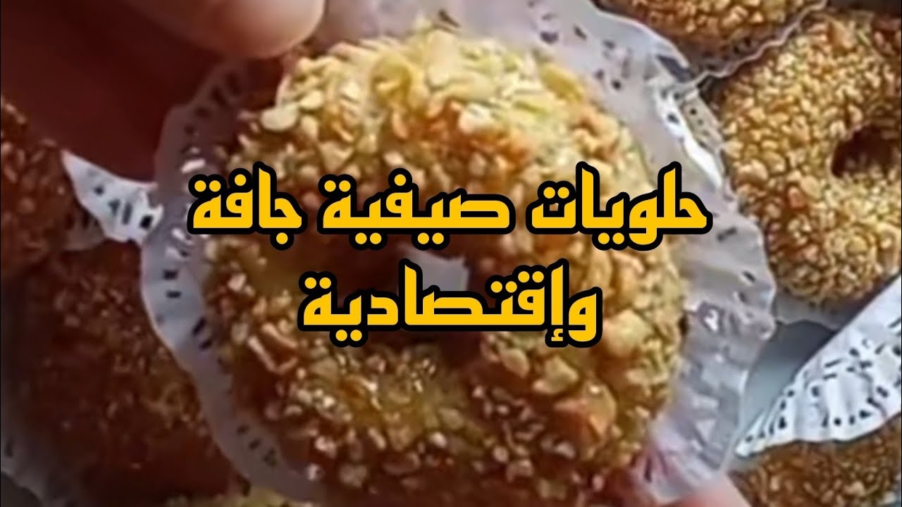 حلوة جافة وإقتصادية توجد في 5دقائق