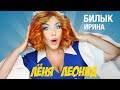 Ирина Билык - Лёня, Леонид (премьера, 16+)