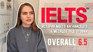 КАК Я ГОТОВИЛАСЬ К IELTS | От B1 до B2 за полгода | Мой английский