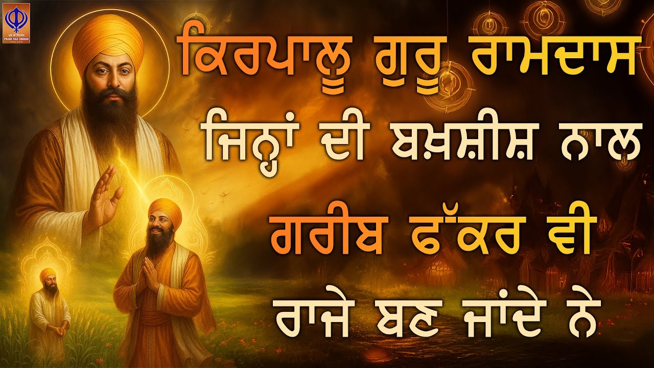 ⁣ਗੁਰੂ ਰਾਮਦਾਸ ਜੀ ਦੇ ਦਰ ਤੇ ਨਿਵ ਕੇ ਅਰਦਾਸ ਕਰ — ਹਰ ਰੁਕਿਆ ਹੋਇਆ ਕੰਮ ਚੱਲ ਪਵੇਗਾ 🙌  - KIRTAN - PKS LIVE