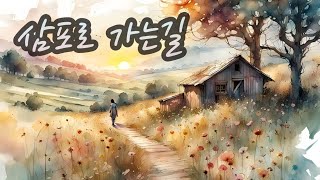 삼포로 가는길(강은철) by김미운