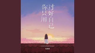 你只用过好自己