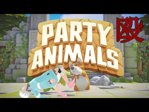 [パーティアニマルズ]久々に殴り合いの獣になる！[Vtuber]