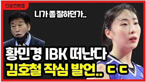 여자배구 황민경 IBK 떠난다! 보호선수 명단에 김호철 작심 발언! FA 영입 후폭풍!