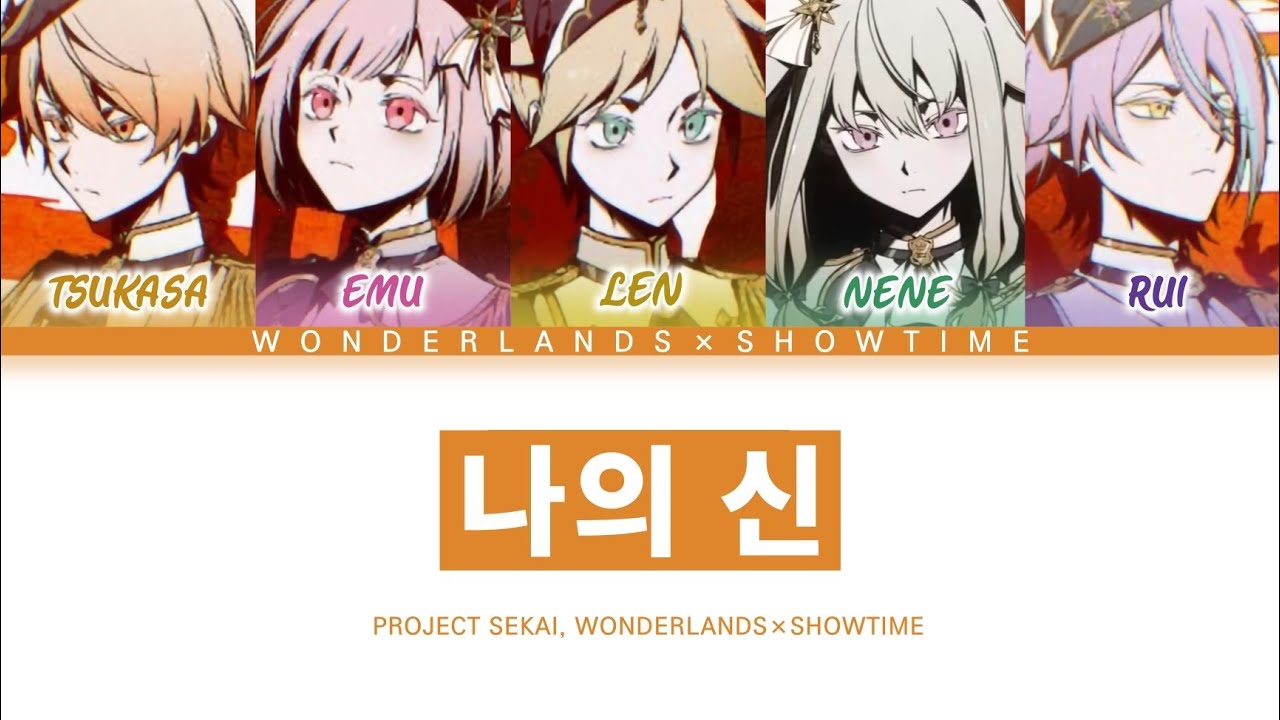 [프로세카] 원더랜즈×쇼타임 「나의 신」 세카이 full ver 한글 가사 (プロセカ/ぼくのかみさま)