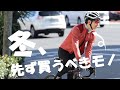 サイクリストの防寒対策。一番最初に買うべきはコレ！【ネックウォーマー編】