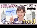 【2021年冬にやりたい施術】美容皮膚科スタッフが選ぶ！施術ランキング / LECINQ(ルサンク) 公式