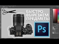 Как ОЧЕНЬ быстро вырезать предметы в Photoshop I Школа Adobe