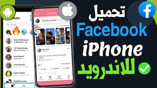 تحميل فيس بوك الايفون للاندرويد بخط وإيموجي الأيفون بالكامل ✅ 👍