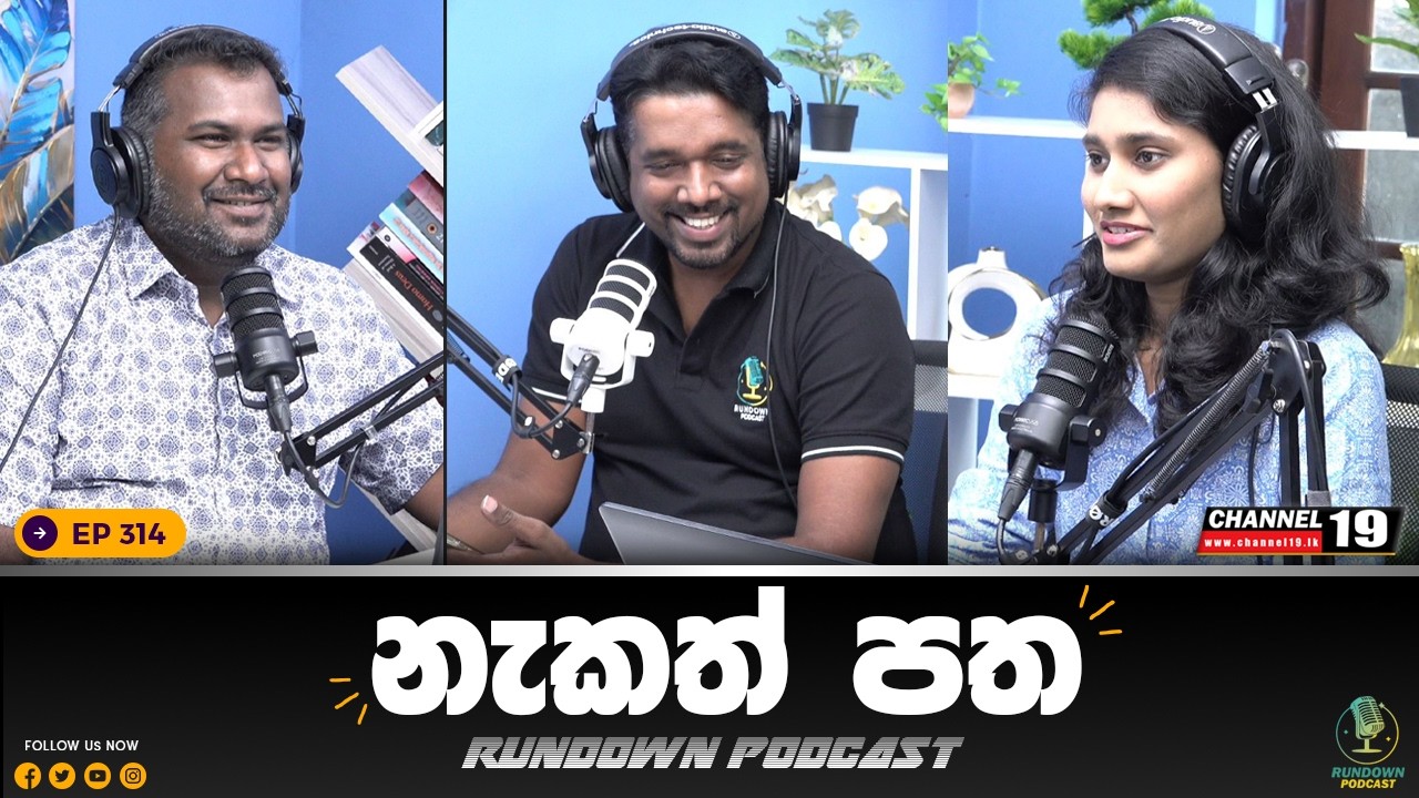 කෙහෙළියගේ නඩුවේ සාක්ෂිකාරයා මැරුවද ? | Rundown Podcast | EP 314 #rundownpodcast #channel19