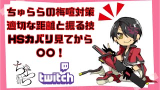 【GGST】ちゅららの梅喧対策！HSカバリはこう捌け！Twitch Archive 【GUILTY GEAR STRIVE】