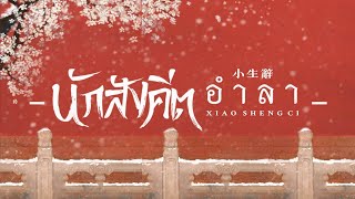 เพลง《小生辞 : นักสังคีตอำลา》| เพลงจีนแปลไทย