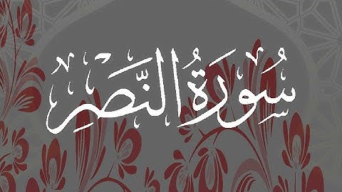 Okasha Kameny سورة النصر برواية البزي عن ابن كثير المكي .. الشيخ عكاشة كميني حفظه الله
