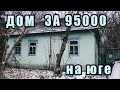 ДОМ НА ЮГЕ ЗА 95 000. ВИДЕО ОБЗОР