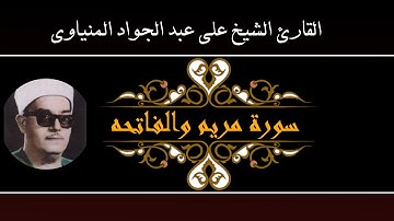 فضيلة الشيخ علي عبد الجواد المنياوي سورة مريم والفاتحة