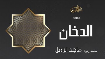 سورة الدخان :: ماجد الزامل