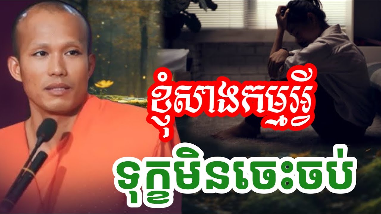 ជាតិនេះមានទុក្ខ ឈឺច្រើនព្រោះអ្វី  /ព្រះភិក្ខុ ផលធរោ ផុន ភក្តី#phunpheakdey 2025