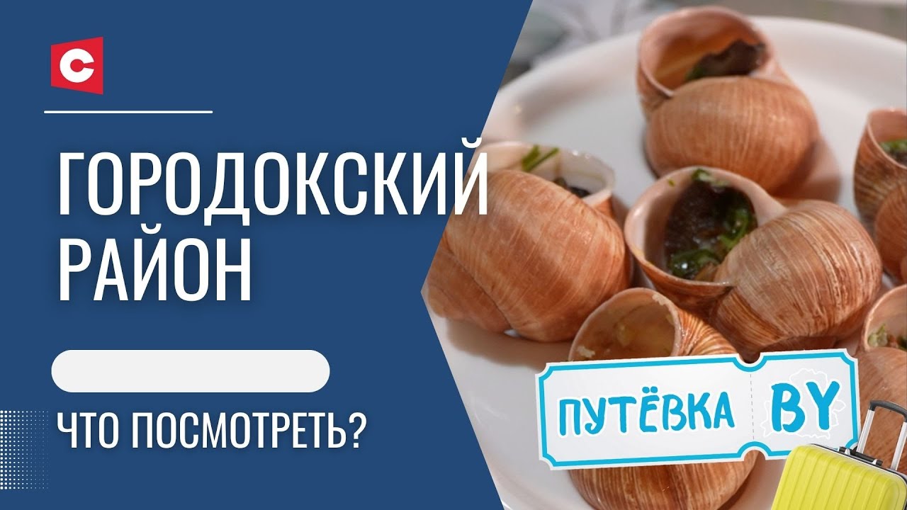 Северный полюс в Беларуси! | Где попробовать драники с улитками? | Городок | ПУТЁВКА BY