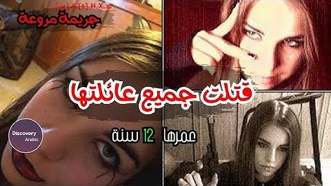 تحذير!!! مجزرة فظيعة لعائلة بأكملها - وثائقي جريمة حقيقية
