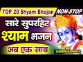        superhit t20 collection  top 20 khatu shyam bhajan  saurabh madhukar