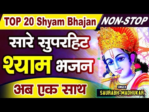 एक-से-बढ़कर-एक-श्याम-भजनों-का-superhit-t-20-collection-|-top-20-khatu-shyam-bhajan-|-saurabh-madhukar