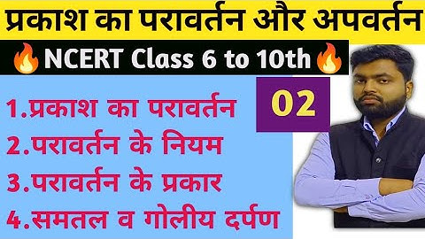 #10th Ncert Science प्रकाश का परावर्तन और अपवर्तन part 2 #rrb #railway #viral #upsc