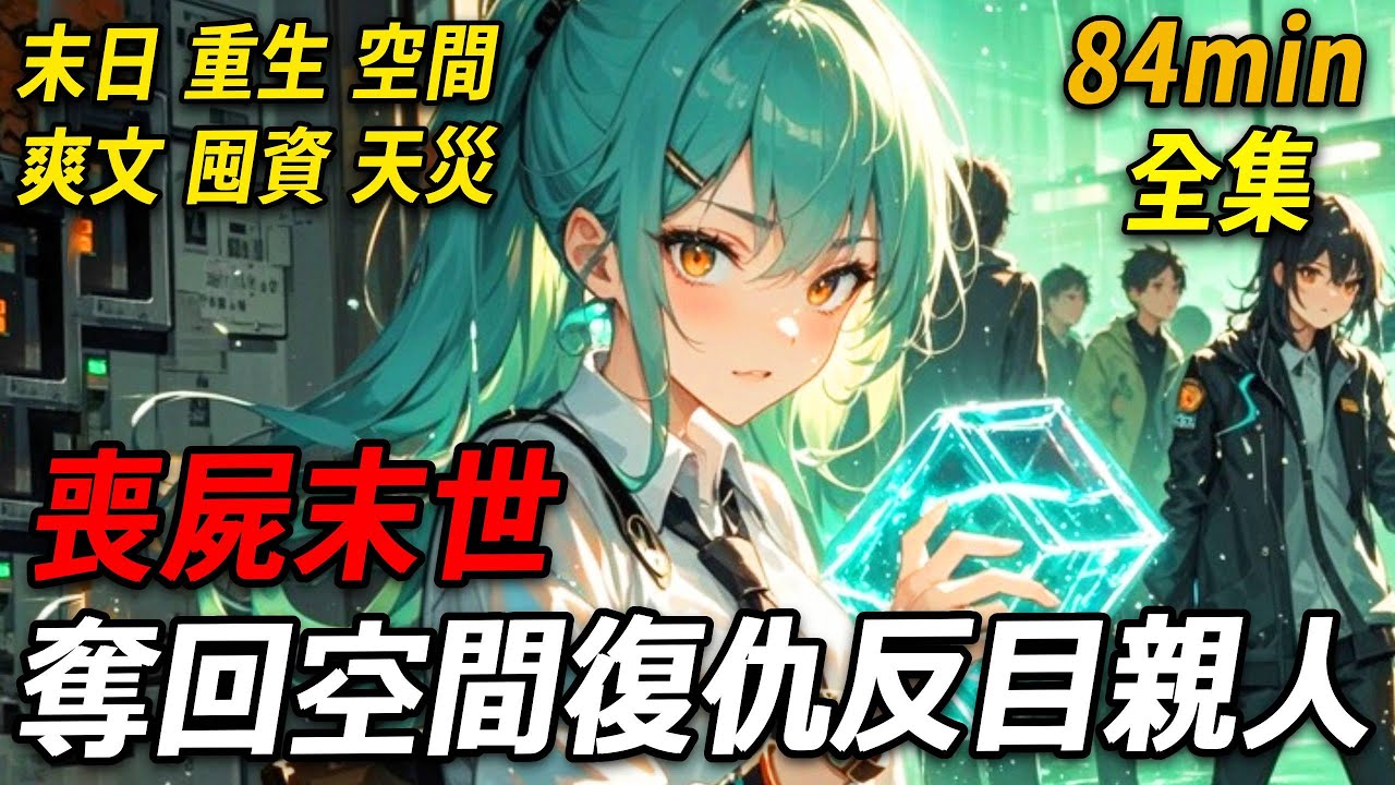 上一世，喪屍末世，我躺在手術臺，心腎被摘未得縫合。親人奪走我的空間玉佩。我恨欲狂時，喪屍突現，將他們盡數撲咬。我飄然離去，竟重生在開車途中，瞧見不遠處曾經的至親，我興奮得放聲大笑。