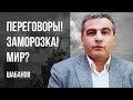 🔥ЧЕМ ЗАКОНЧИТСЯ ВОЙНА? ЧТО НА САМОМ ДЕЛЕ СТАНЕТ ПОБЕДОЙ ДЛЯ УКРАИНЫ? БОЛЬШАЯ СДЕЛКА КИТАЯ! ШАБАНОВ