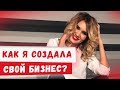 Как я создала свой бизнес Студия лазерной эпиляции  Бизнес по франшизе 2020