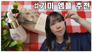 기미 잡티 앰플 추천 🙋‍♀ 매스틱 6 아워스 앰플 │이민정앰플 │1회 사용으로 속기미 개선?