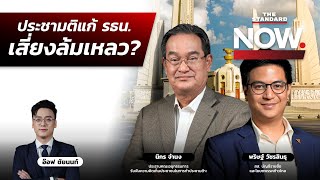 ถอดรหัสทำประชามติ อาจทำให้แก้ รธน. เสี่ยงล้มเหลว เพราะความเห็นต่าง? | THE STANDARD NOW