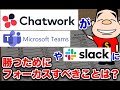 ChatworkがマイクロソフトTeamsやSlackに勝つためにフォーカスすべきことは？