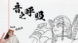 【直播】2000fun爸爸呈獻：音之呼吸🎵第五回！是日嘉賓 - 施詩然！