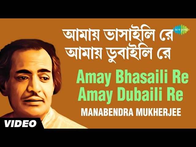 Amay Bhashaili Re Lyrics (আমায় ভাসাইলি রে) Bangla Bhatiali Song