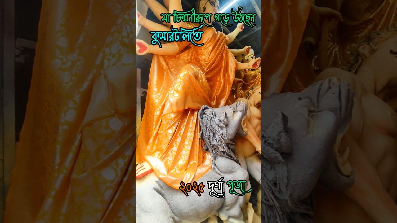 Kumartuli Durga Protima 2025❤️