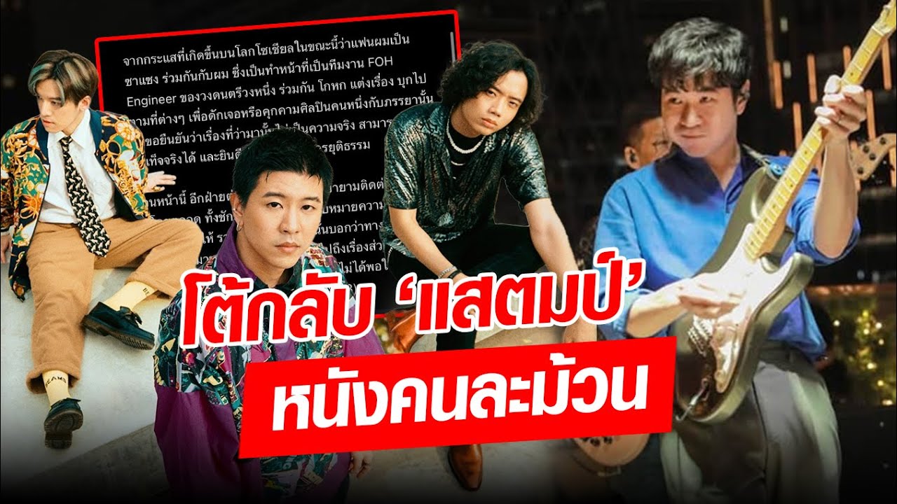 แฟนคู่กรณี โต้กลับ แสตมป์ แบบหนังคนละม้วน ลั่นฝ่ายเราต่างหากที่ถูกหาเรื่อง : Khaosod - ข่าวสด