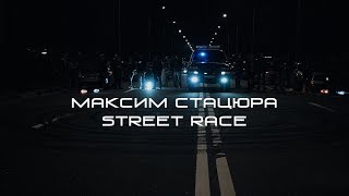 Максим Стацюра - Стрит Рейс (Премьера клипа, 2018)