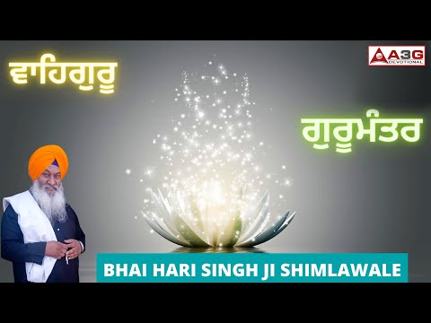 WAHEGURU || GURU MANTAR || SHABAD || BHAI HARI SINGH “SHIMLA WALE” || Gurbani || A3G Devotional