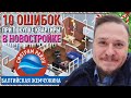 Как купить квартиру в Новостройке — 10 Ошибок — Обзор ЖК Балтийская жемчужина СПб
