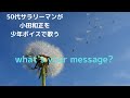what&#39;s  your  message? 小田和正 歌ってみたよ