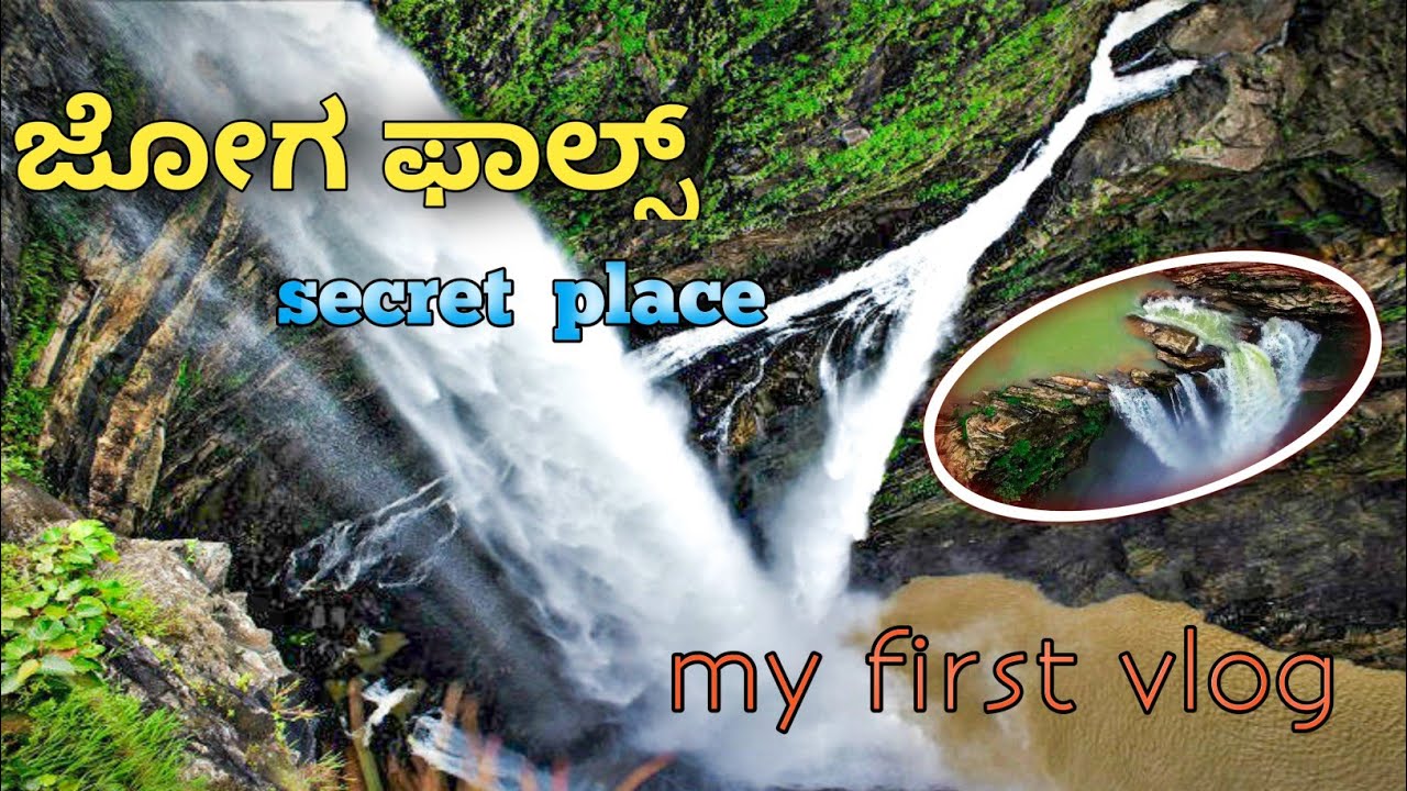 my first vlog ||ಜೋಗ ಫಾಲ್ಸ್ || jog falls || unexplored place in jog falls|| jog falls Karnataka ||