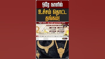 ஒரே நாளில் உச்சம் தொட்ட தங்கம்! | Gold Price Hike | Gold Rate