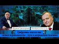 &quot;ЦИФРОВАЯ ШКОЛА КАК &quot;НОВАЯ НОРМАЛЬНОСТЬ&quot; - ПУТЬ К ДЕГРАДАЦИИ ЧЕЛОВЕКА&quot;.