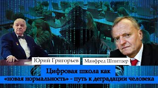 &quot;ЦИФРОВАЯ ШКОЛА КАК &quot;НОВАЯ НОРМАЛЬНОСТЬ&quot; - ПУТЬ К ДЕГРАДАЦИИ ЧЕЛОВЕКА&quot;.