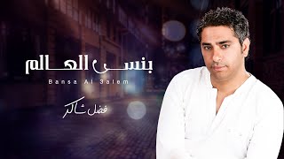 فضل شاكر - بنسى العالم | Fadel Chaker - Bansa Al Alam