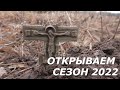 Открытие сезона 2022!!! Поиск артефактов на старом урочище!!!