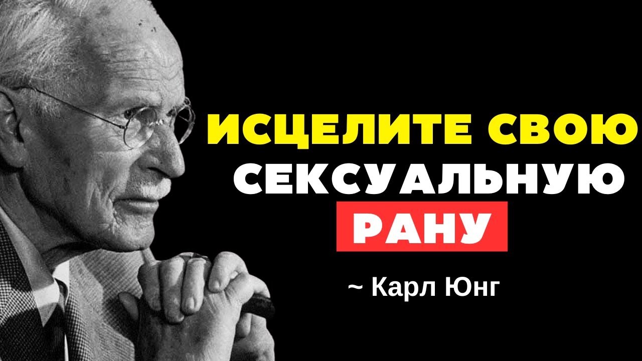 Исцеление сексуальной травмы: верните утраченную силу | Карл Юнг Философия