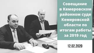 Информация о проведённом совещании в суде по итогам работы за 2019 год