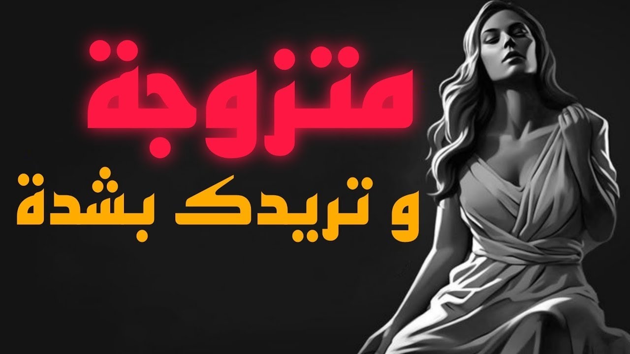 10 علامات تؤكد أن المرأة المتزوجة تحبك بصمت وتريدك||حقائق و علم النفس