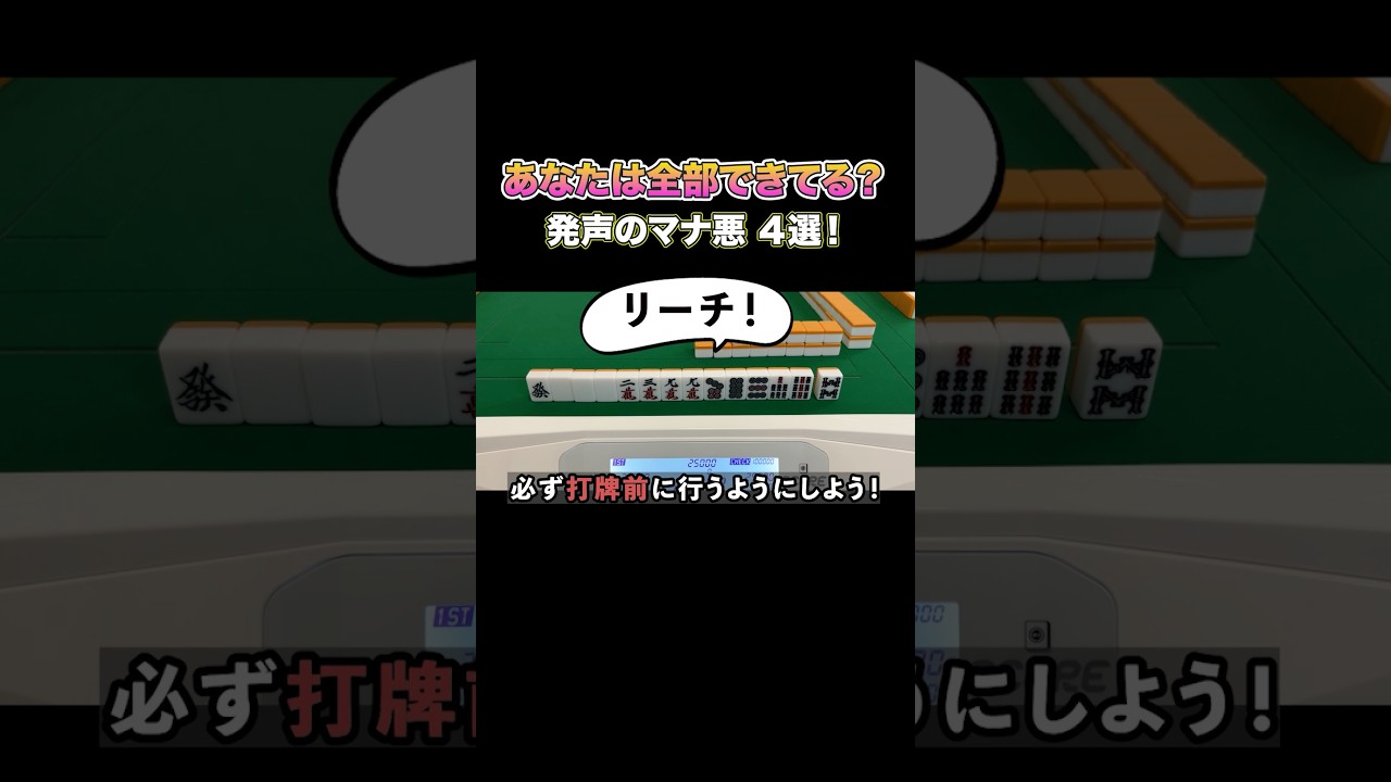 あなたは全部できてる?発声のマナ悪4選! #麻雀 #麻雀初心者 #役満放銃ニキ